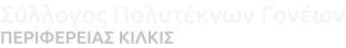 ΣΥΛΛΟΓΟΣ ΠΟΛΥΤΕΚΝΩΝ ΓΟΝΈΩΝ ΠΕΡΙΦΕΡΕΙΑΣ ΚΙΛΚΙΣ
